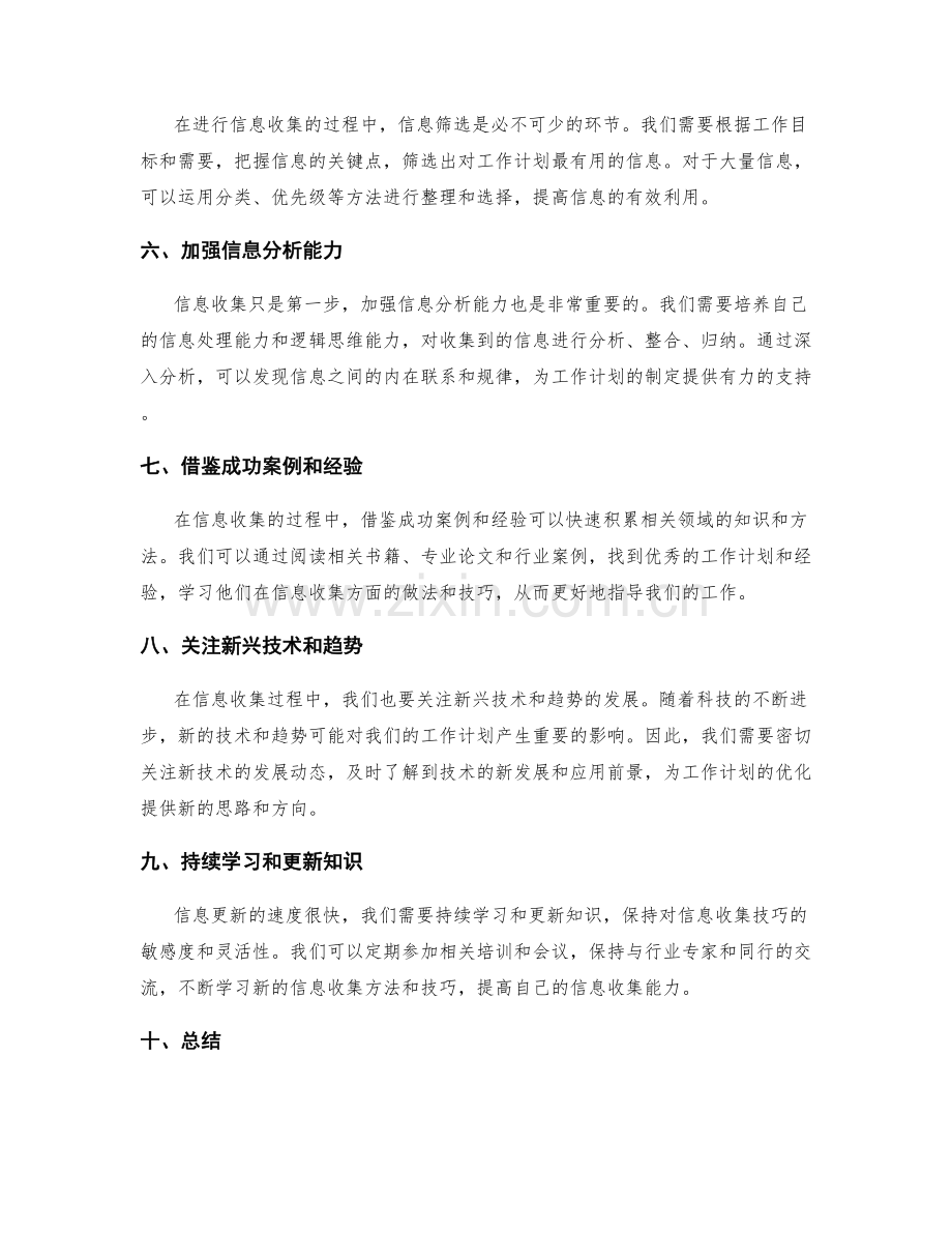 优化工作计划的信息收集技巧.docx_第2页