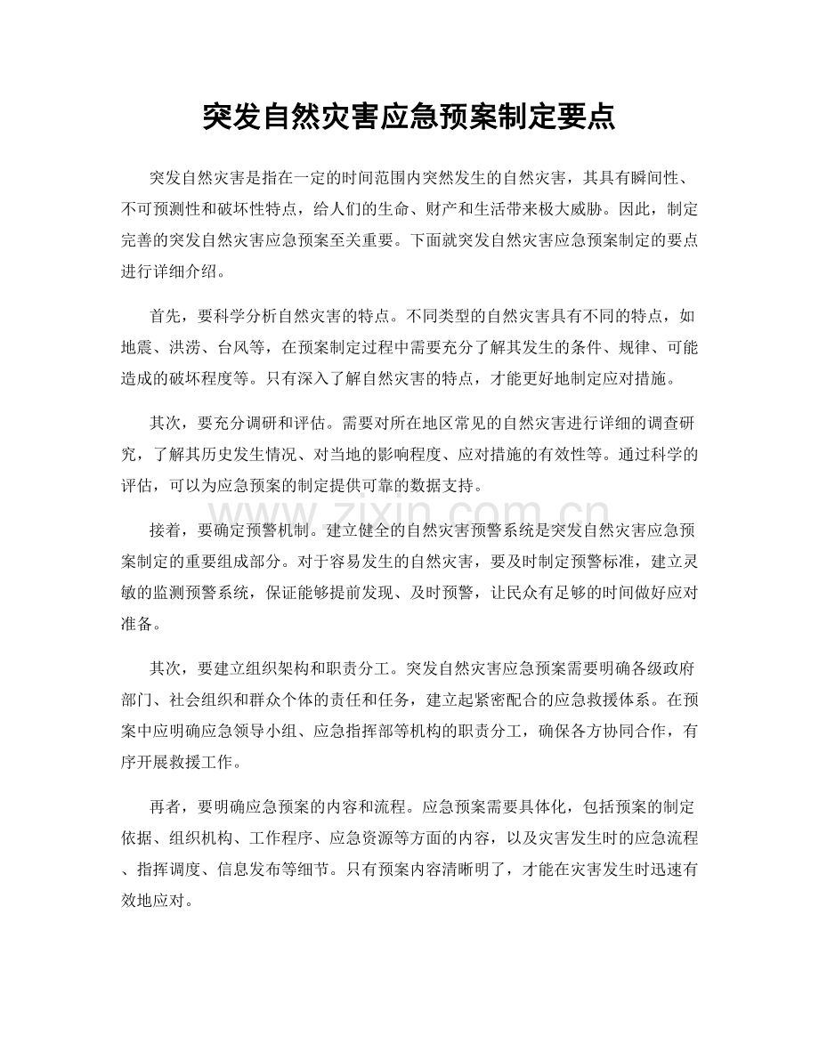 突发自然灾害应急预案制定要点.docx_第1页