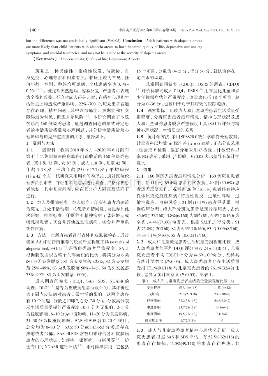 成人和儿童斑秃患者心理状态及生活质量的质性研究.pdf_第2页