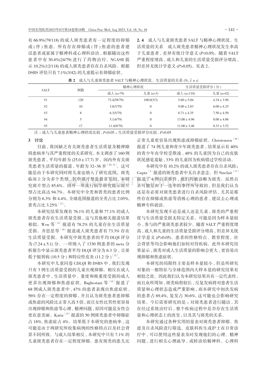 成人和儿童斑秃患者心理状态及生活质量的质性研究.pdf_第3页