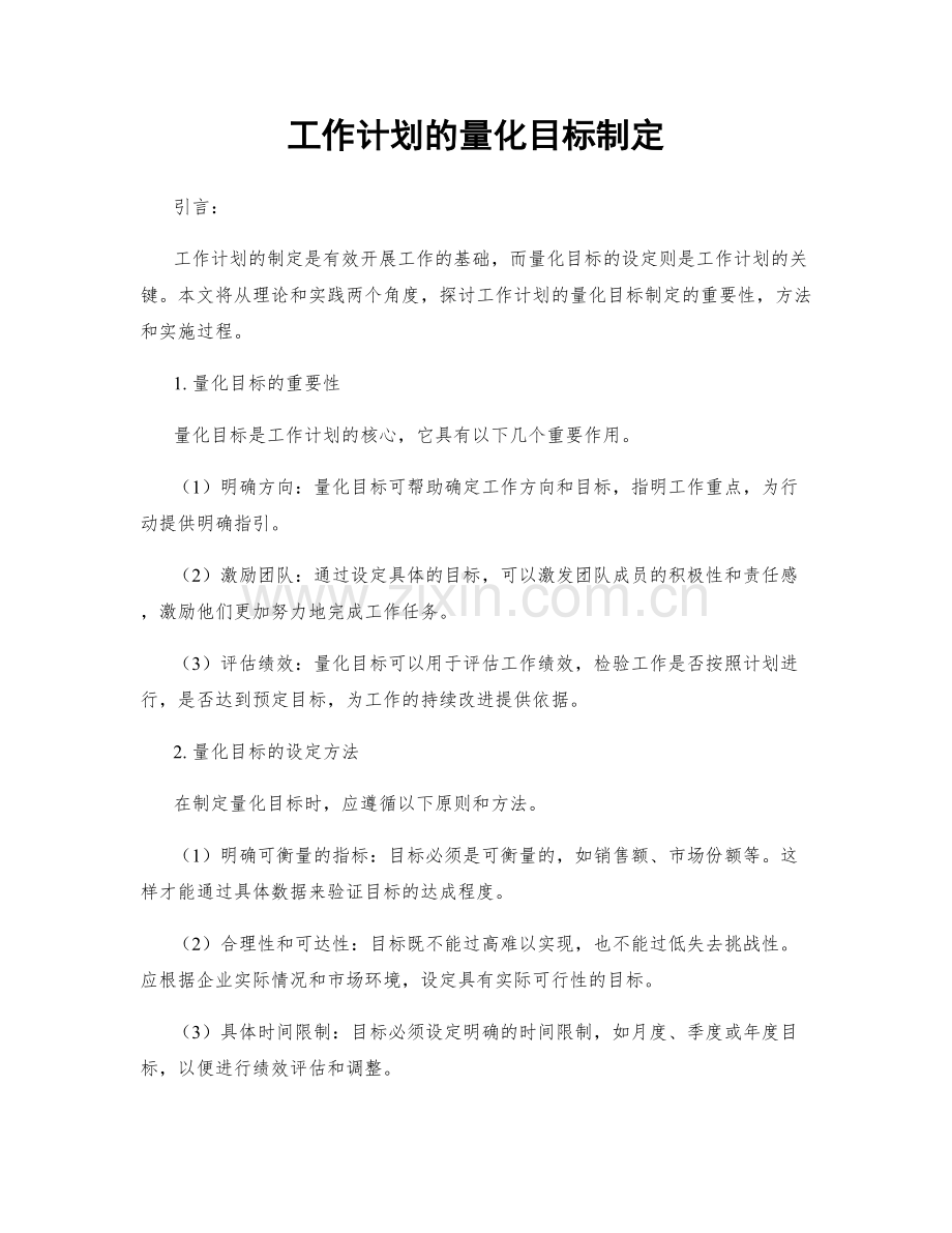 工作计划的量化目标制定.docx_第1页