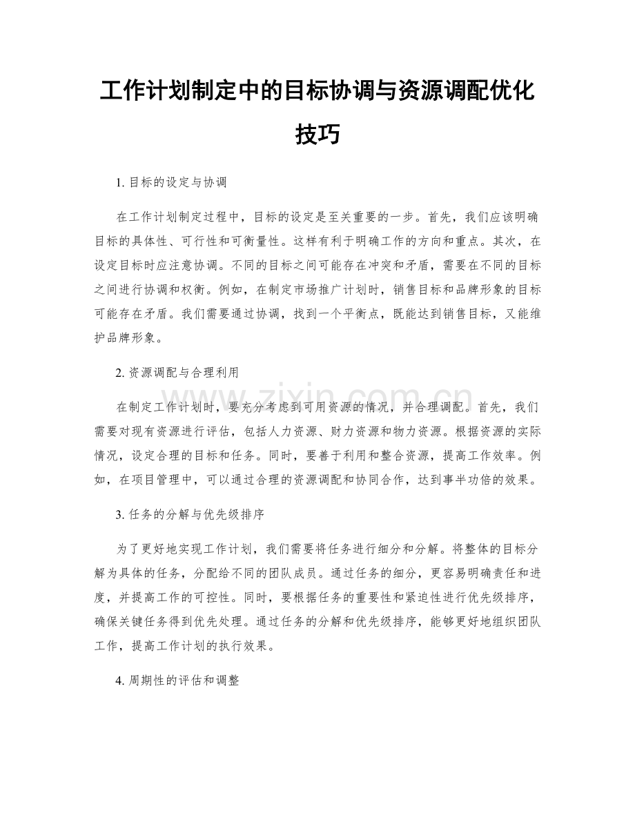 工作计划制定中的目标协调与资源调配优化技巧.docx_第1页