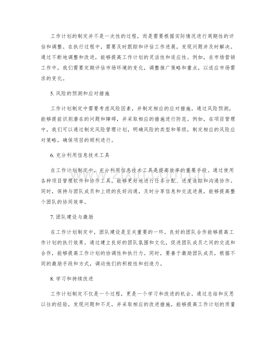 工作计划制定中的目标协调与资源调配优化技巧.docx_第2页