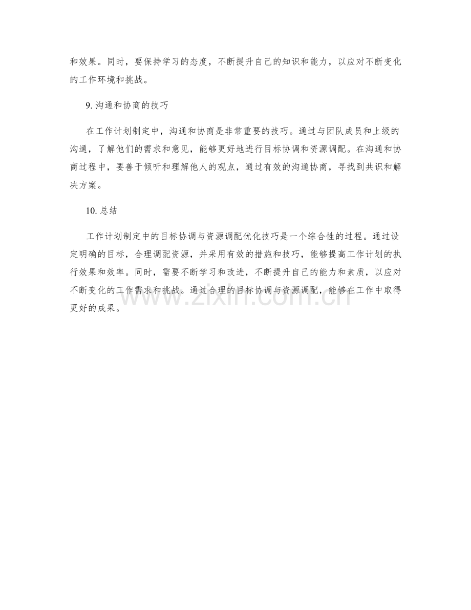 工作计划制定中的目标协调与资源调配优化技巧.docx_第3页