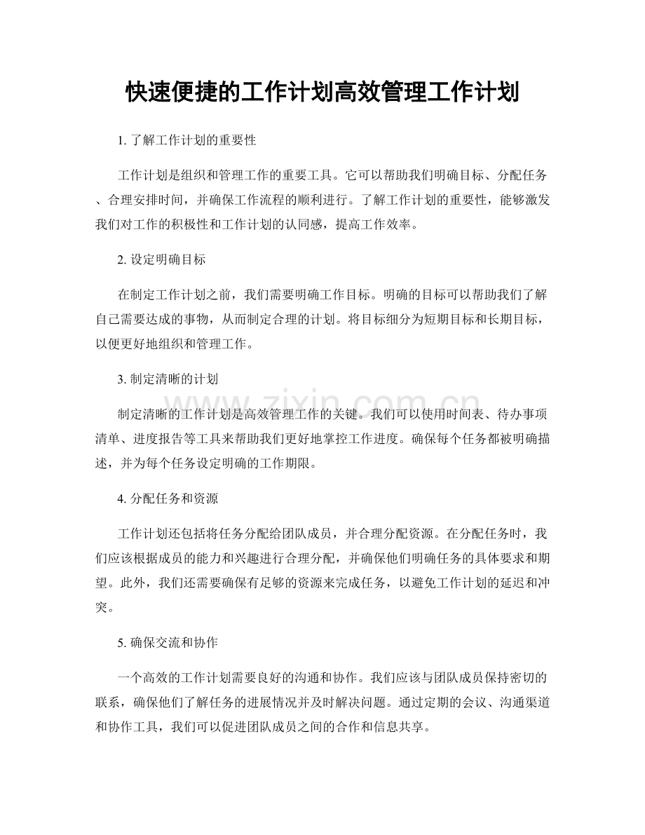 快速便捷的工作计划高效管理工作计划.docx_第1页