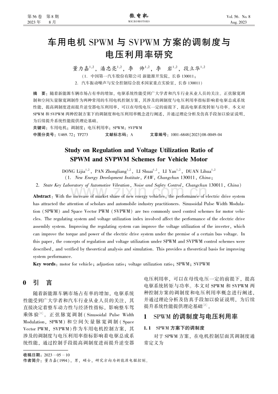 车用电机SPWM与SVPWM方案的调制度与电压利用率研究.pdf_第1页