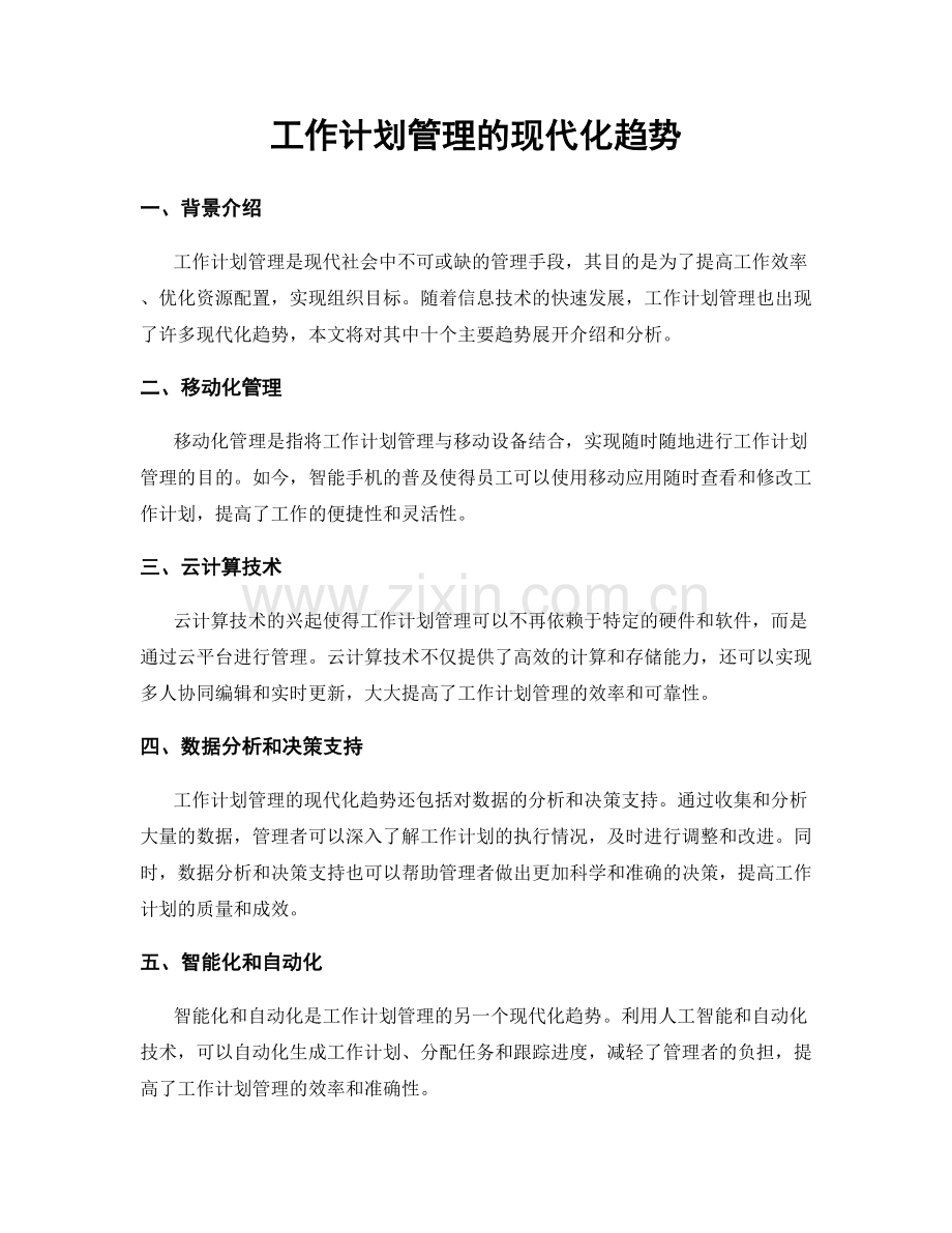 工作计划管理的现代化趋势.docx_第1页