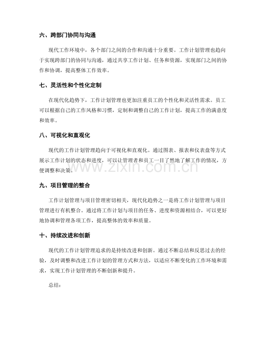 工作计划管理的现代化趋势.docx_第2页