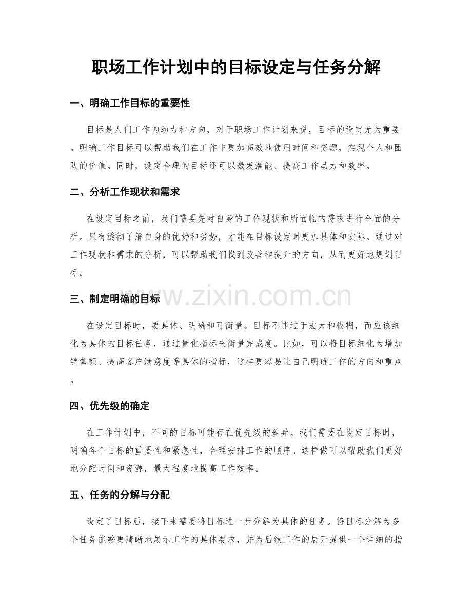 职场工作计划中的目标设定与任务分解.docx_第1页