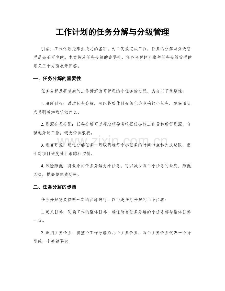 工作计划的任务分解与分级管理.docx_第1页