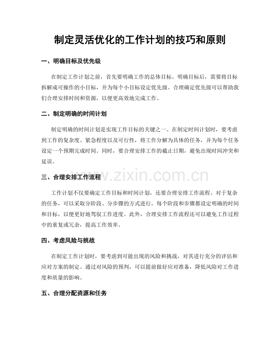 制定灵活优化的工作计划的技巧和原则.docx_第1页