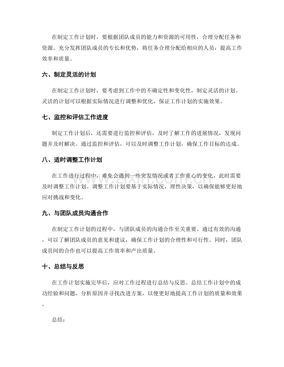 制定灵活优化的工作计划的技巧和原则.docx_第2页