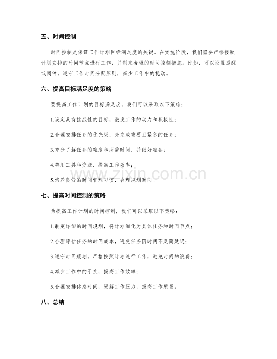 工作计划的目标满足度和时间控制.docx_第2页