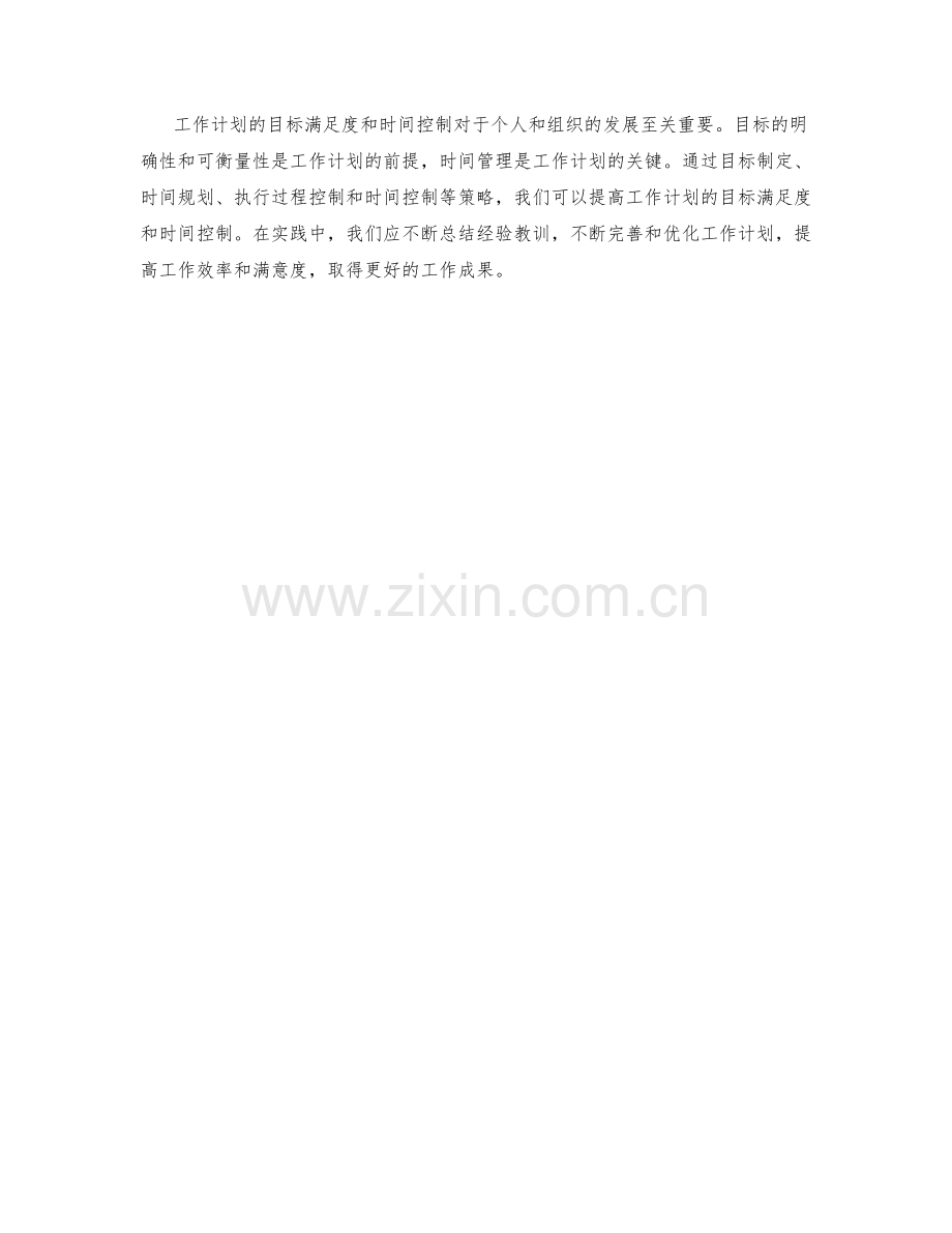 工作计划的目标满足度和时间控制.docx_第3页