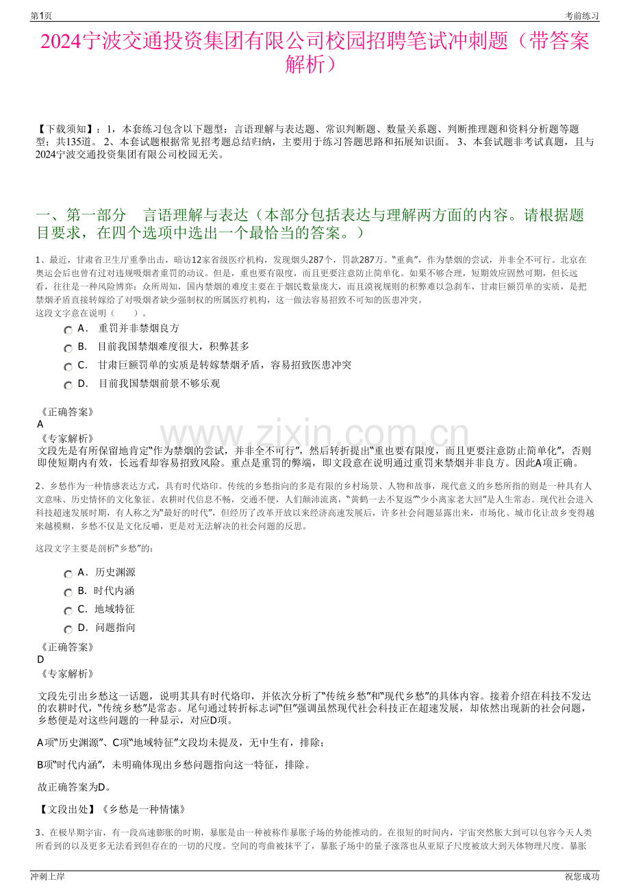 2024宁波交通投资集团有限公司校园招聘笔试冲刺题（带答案解析）.pdf_第1页