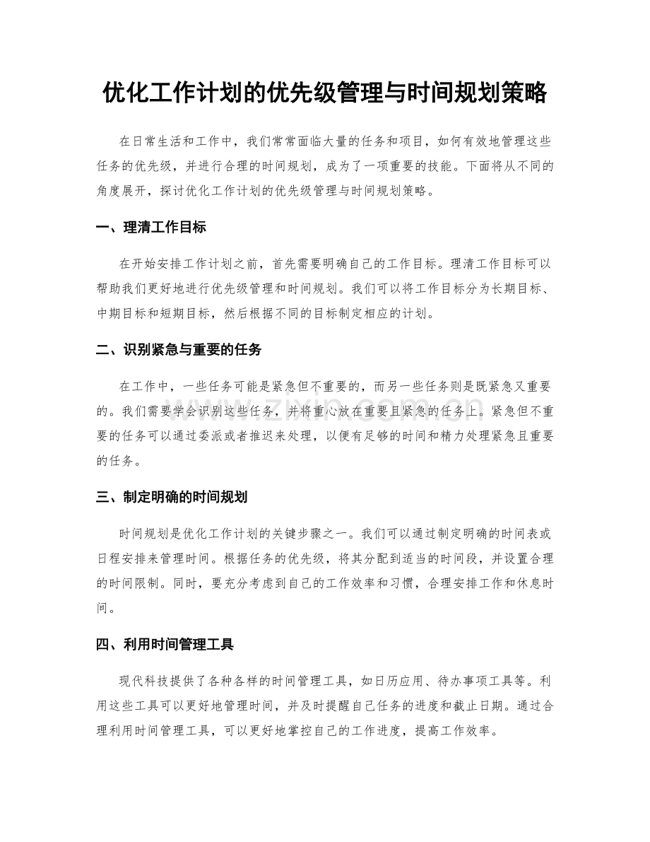 优化工作计划的优先级管理与时间规划策略.docx_第1页