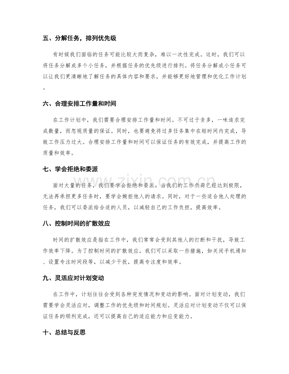 优化工作计划的优先级管理与时间规划策略.docx_第2页