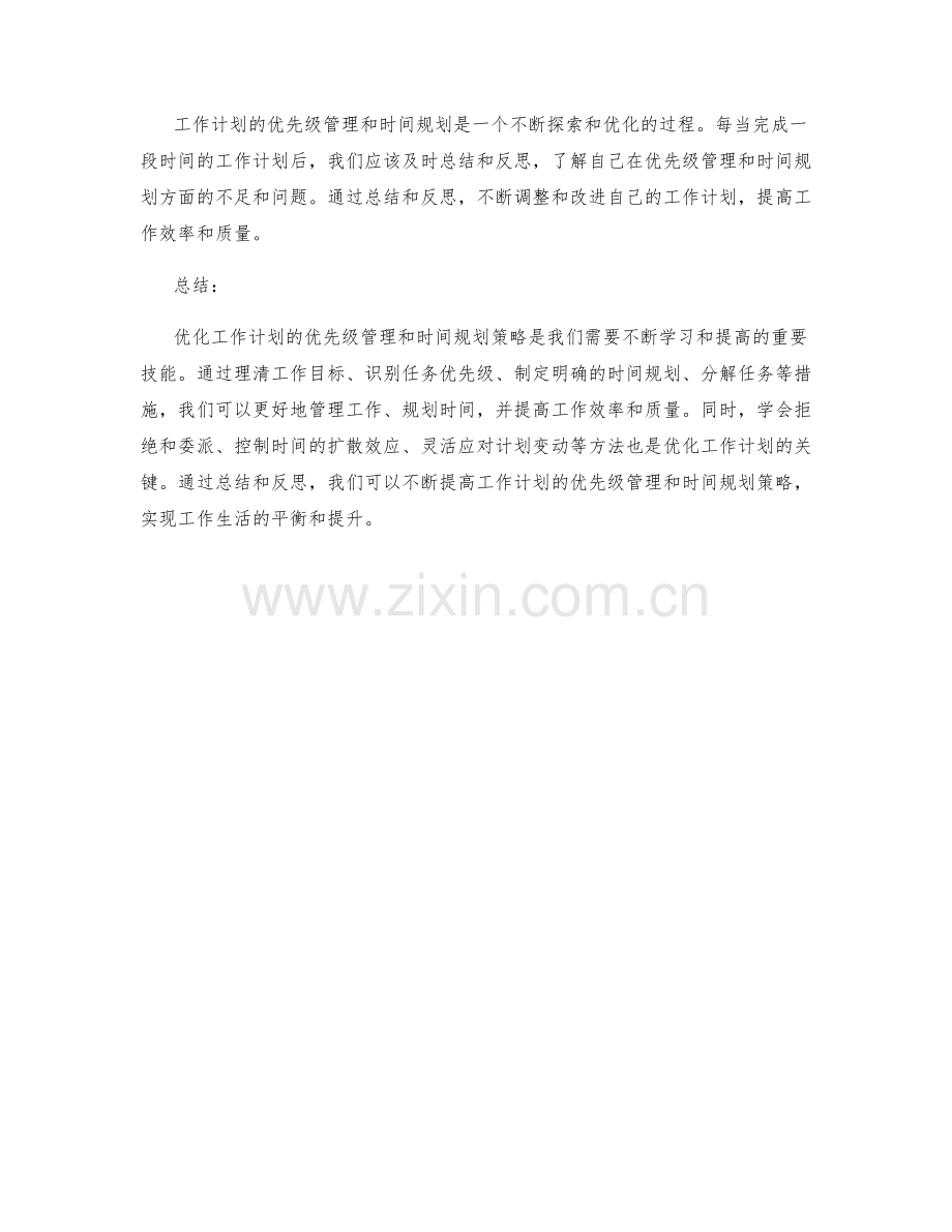 优化工作计划的优先级管理与时间规划策略.docx_第3页