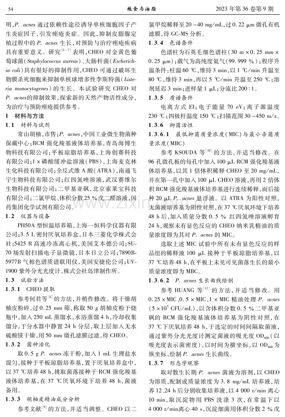 常山胡柚果皮精油对痤疮丙酸杆菌的体外抑制作用研究.pdf_第2页