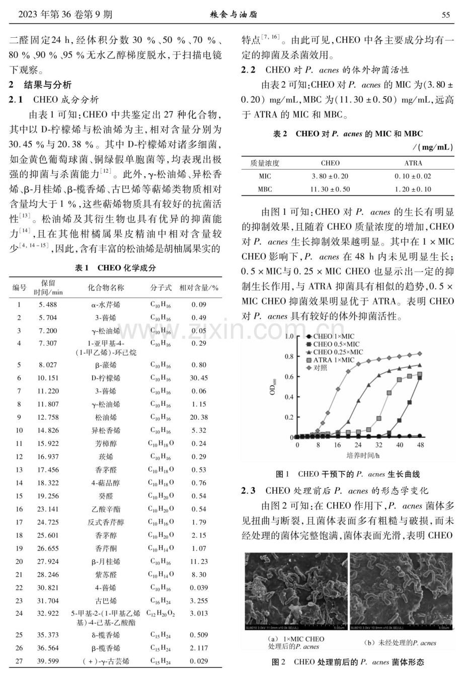 常山胡柚果皮精油对痤疮丙酸杆菌的体外抑制作用研究.pdf_第3页