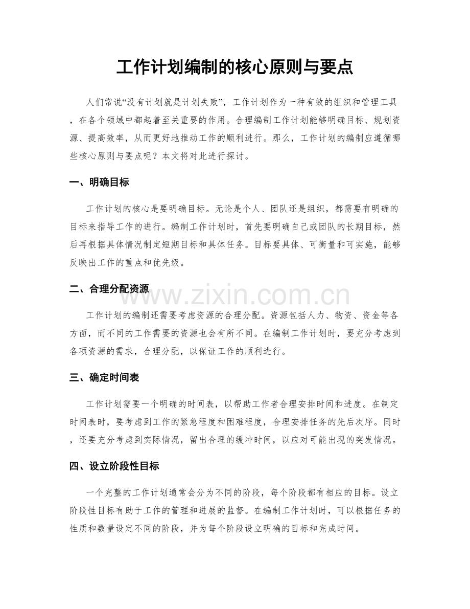 工作计划编制的核心原则与要点.docx_第1页