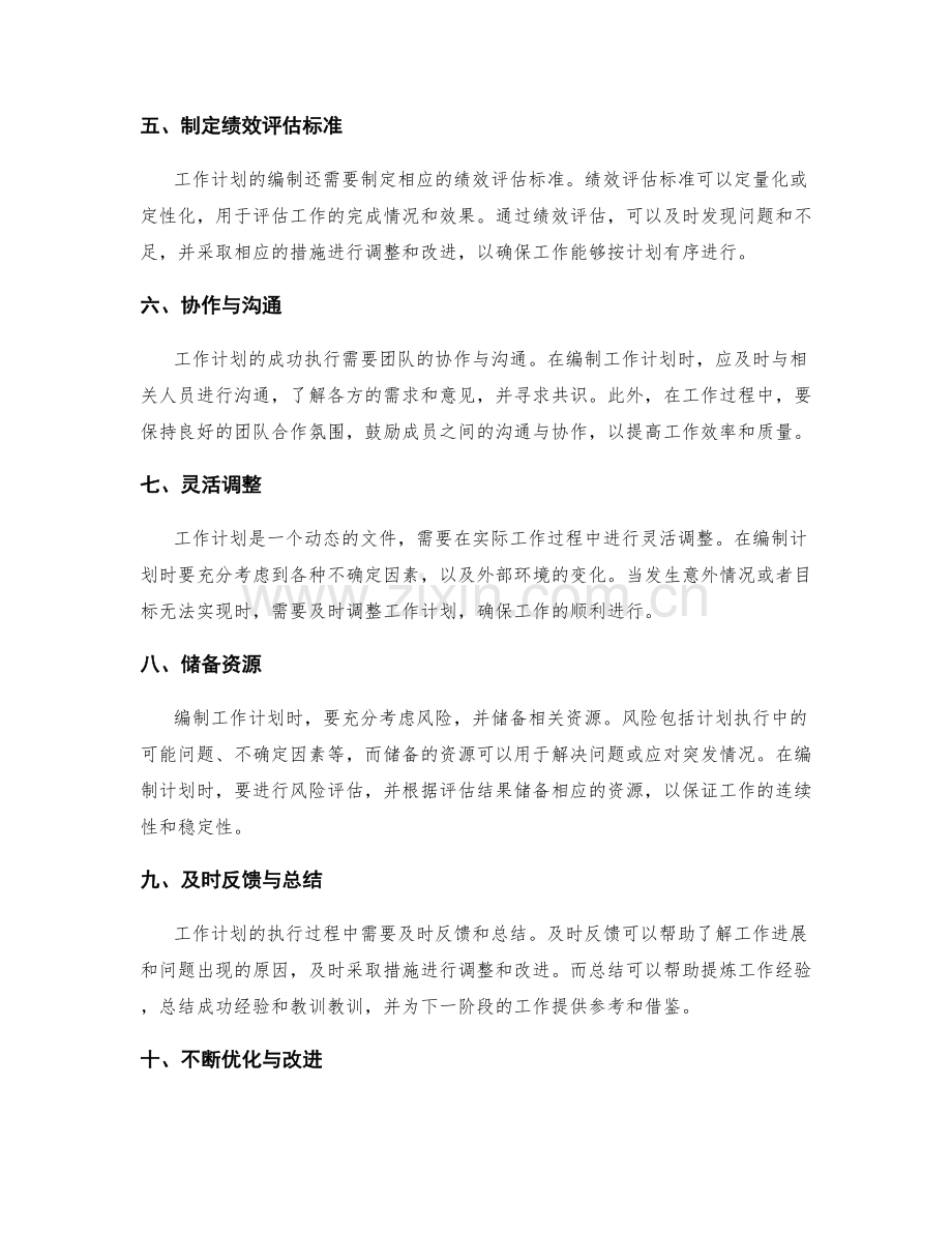 工作计划编制的核心原则与要点.docx_第2页