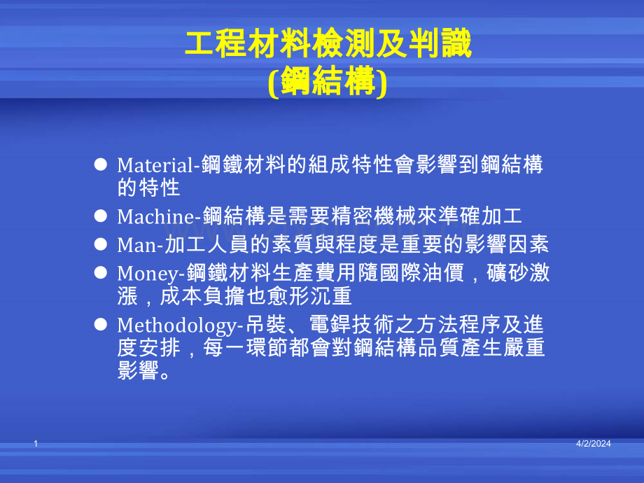 钢结构工程材料检测及判识.pptx_第1页