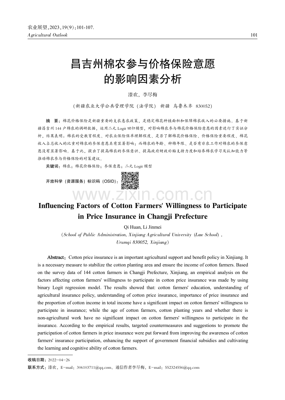 昌吉州棉农参与价格保险意愿的影响因素分析 (1).pdf_第1页