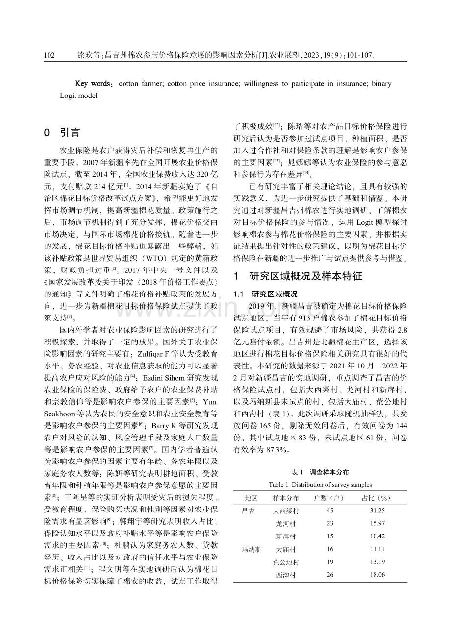 昌吉州棉农参与价格保险意愿的影响因素分析 (1).pdf_第2页