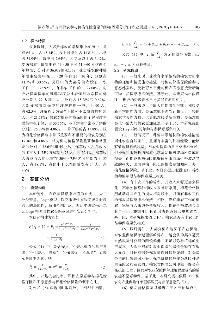 昌吉州棉农参与价格保险意愿的影响因素分析 (1).pdf_第3页