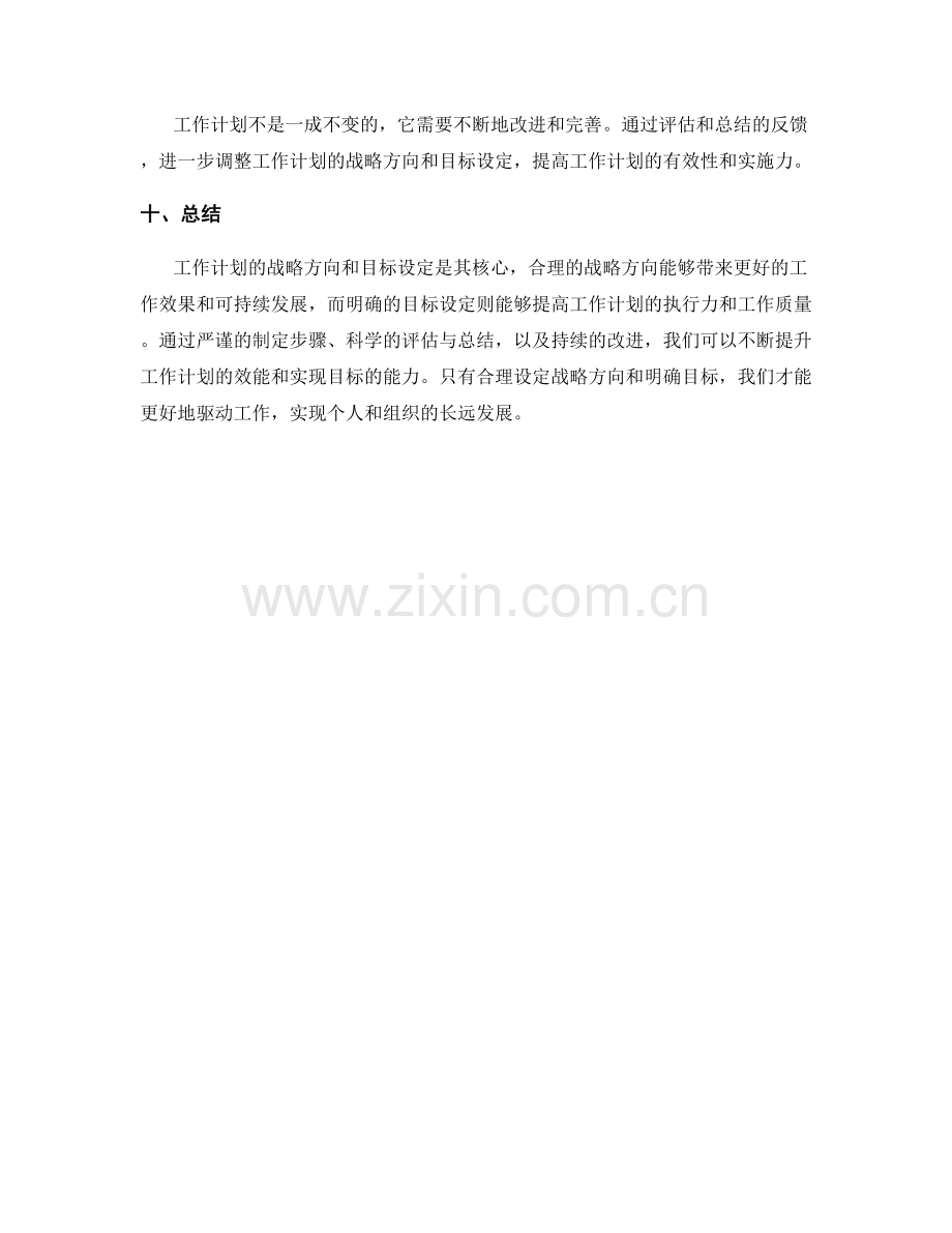 工作计划的战略方向与目标设定.docx_第3页