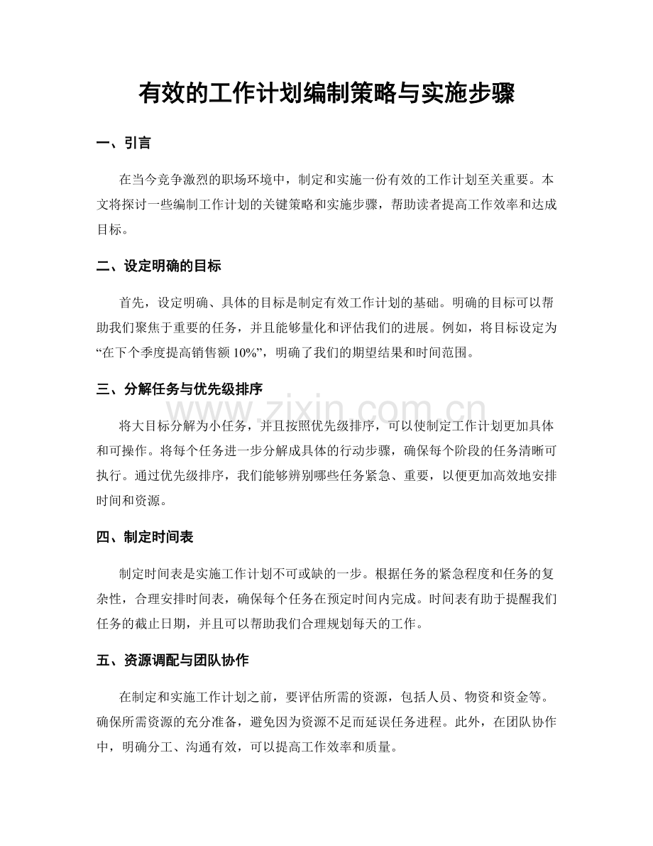 有效的工作计划编制策略与实施步骤.docx_第1页