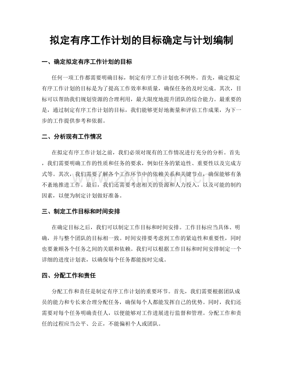 拟定有序工作计划的目标确定与计划编制.docx_第1页