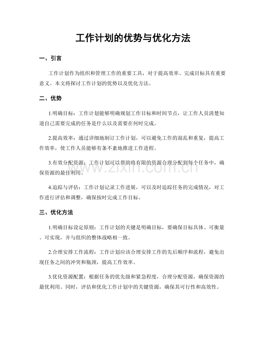 工作计划的优势与优化方法.docx_第1页