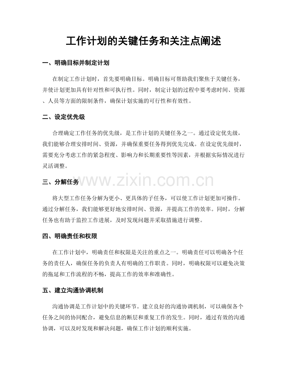 工作计划的关键任务和关注点阐述.docx_第1页