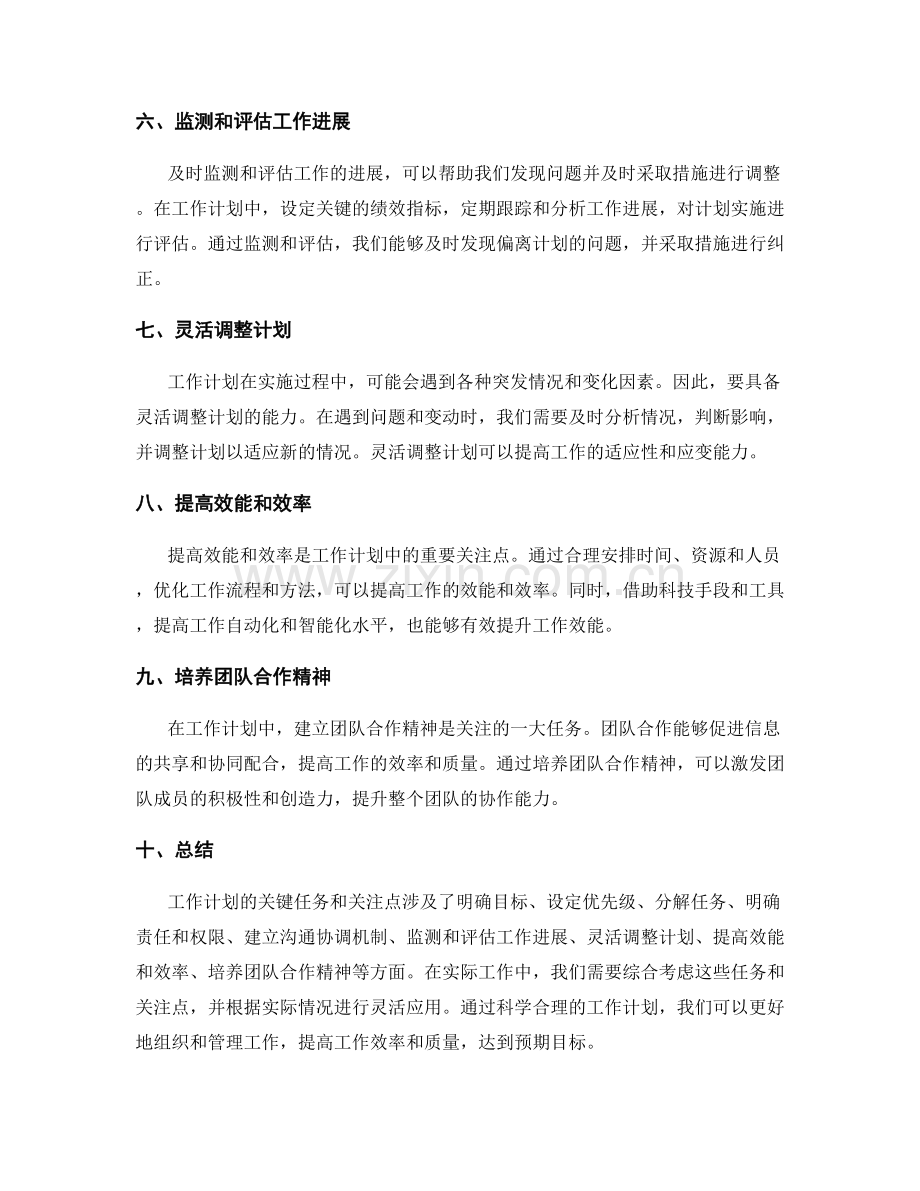 工作计划的关键任务和关注点阐述.docx_第2页