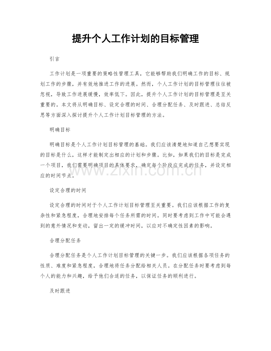 提升个人工作计划的目标管理.docx_第1页