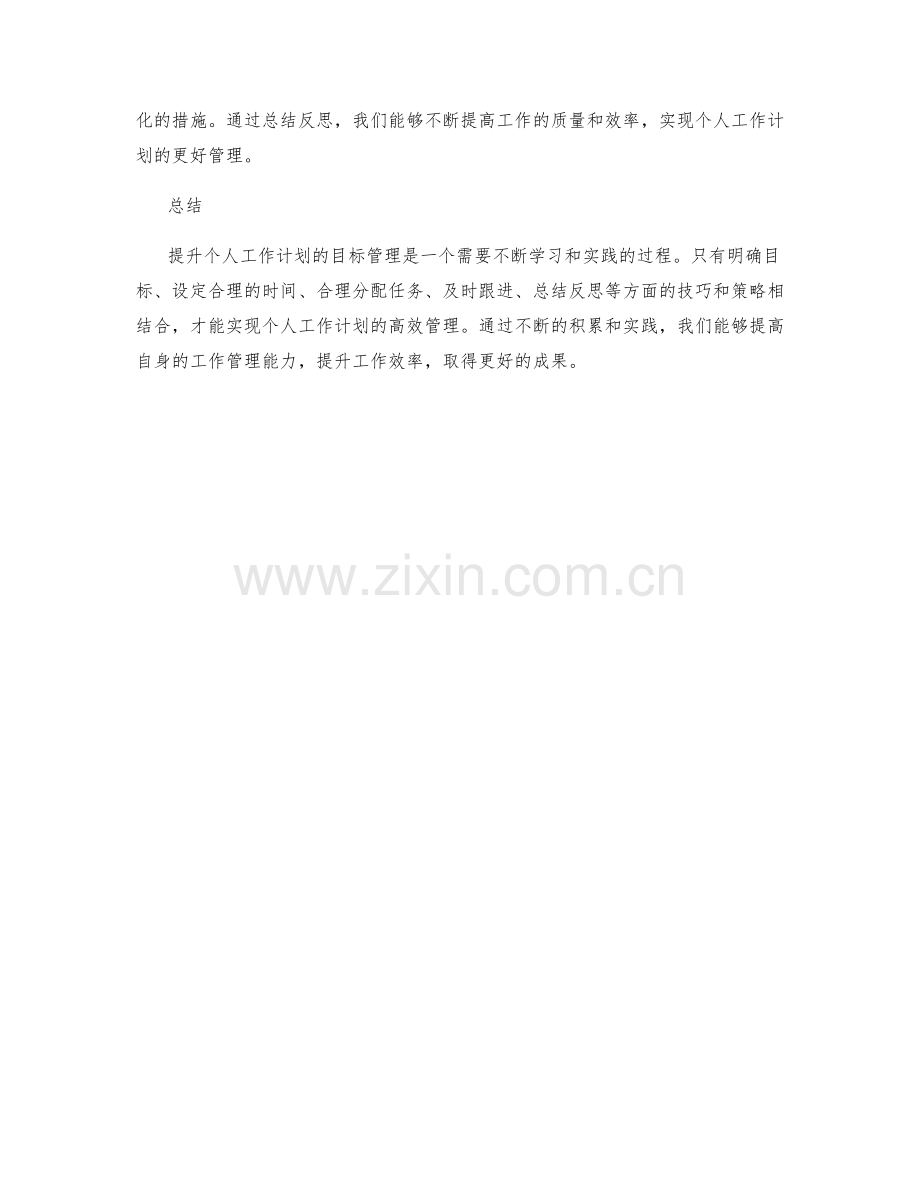 提升个人工作计划的目标管理.docx_第3页