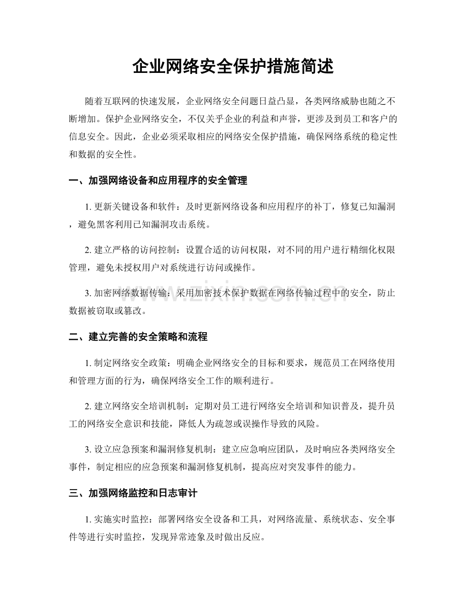 企业网络安全保护措施简述.docx_第1页