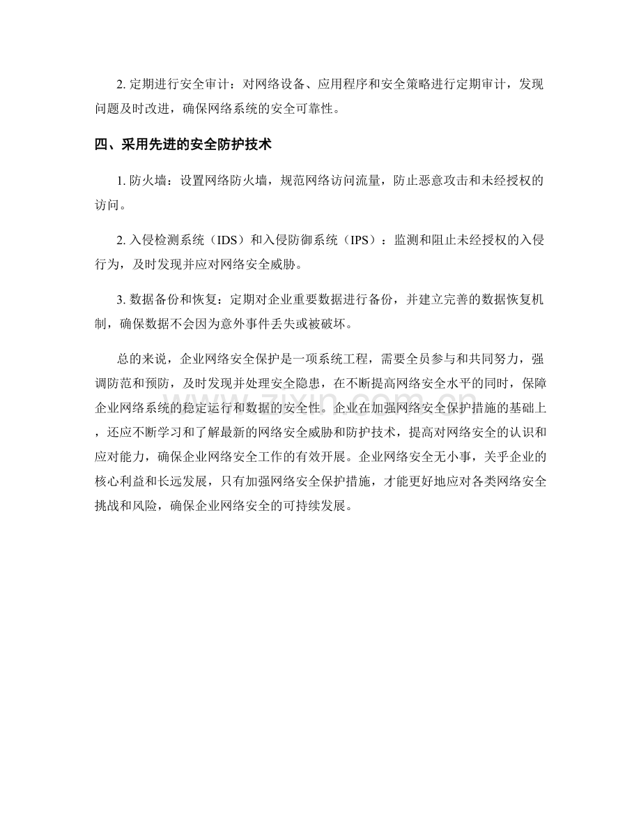 企业网络安全保护措施简述.docx_第2页