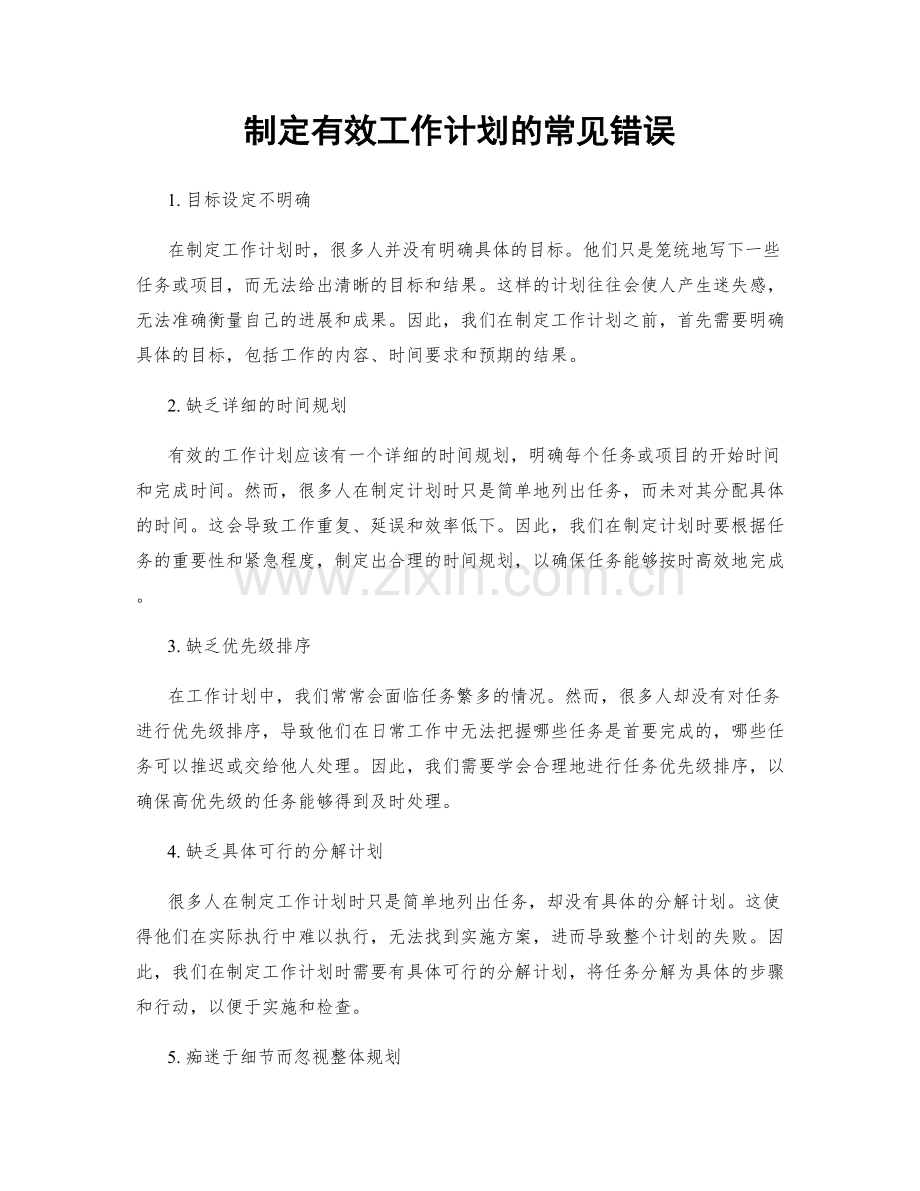 制定有效工作计划的常见错误.docx_第1页