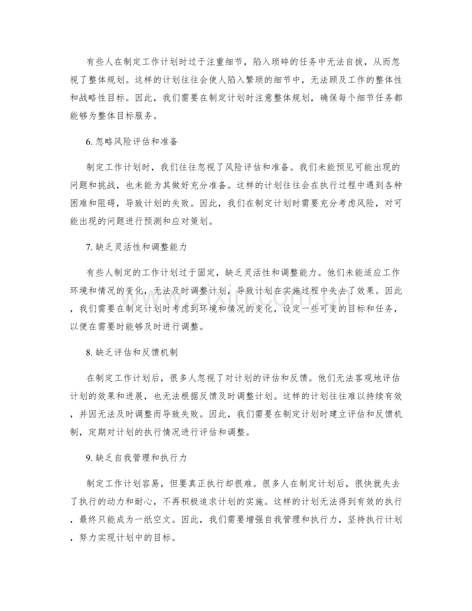 制定有效工作计划的常见错误.docx_第2页