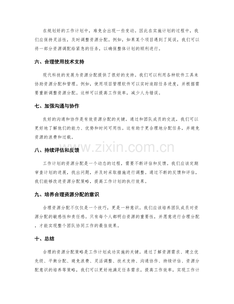 工作计划的合理资源分配策略.docx_第2页