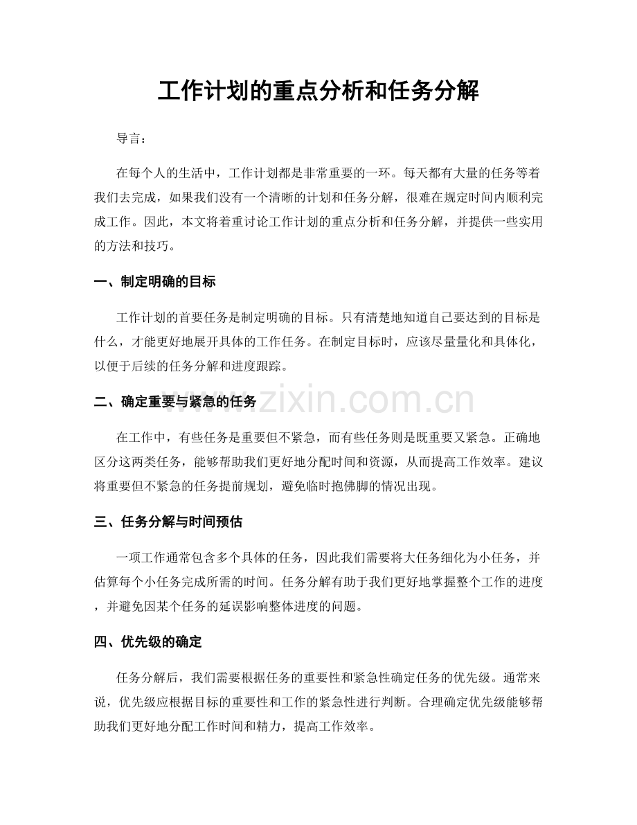 工作计划的重点分析和任务分解.docx_第1页