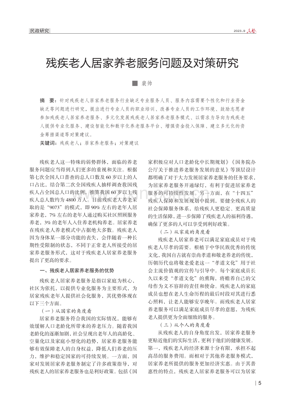 残疾老人居家养老服务问题及对策研究.pdf_第1页