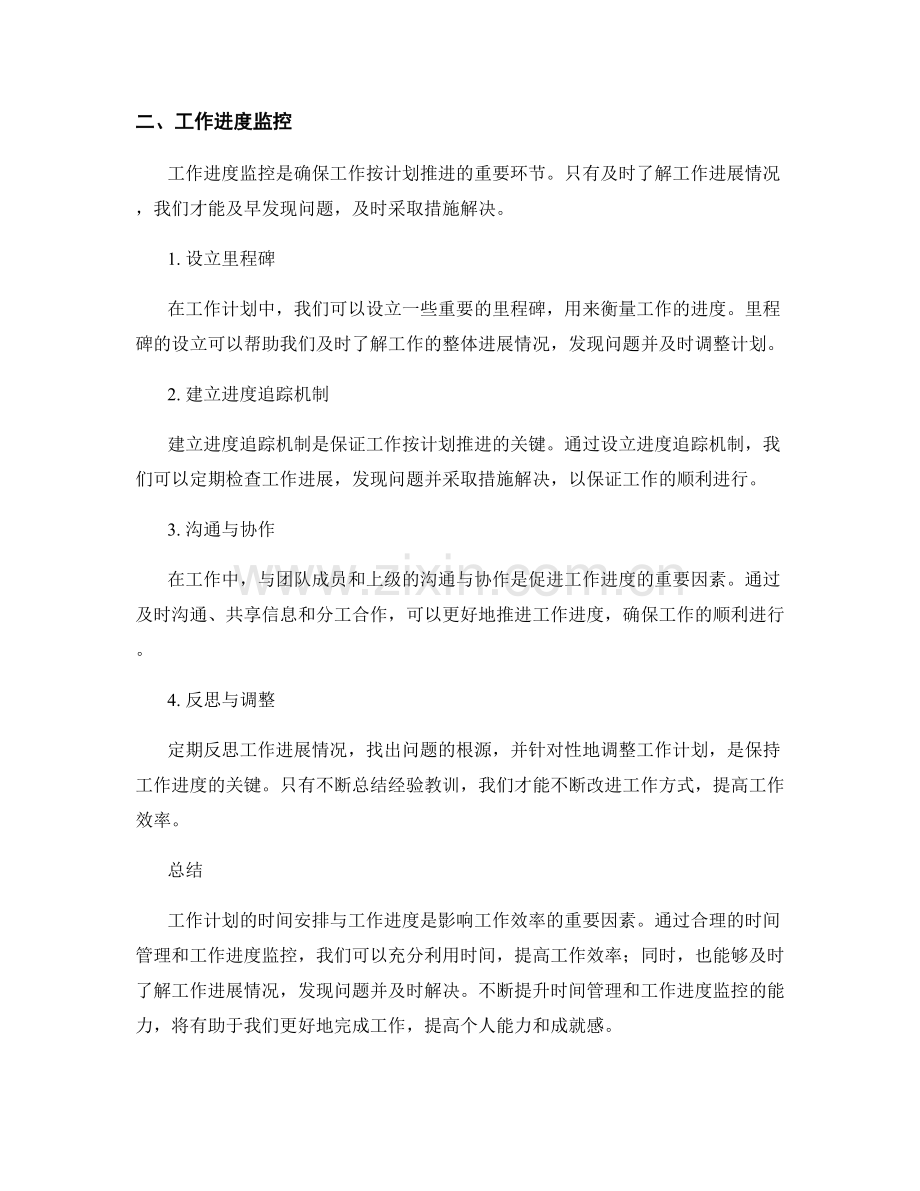 工作计划的时间安排与工作进度.docx_第2页