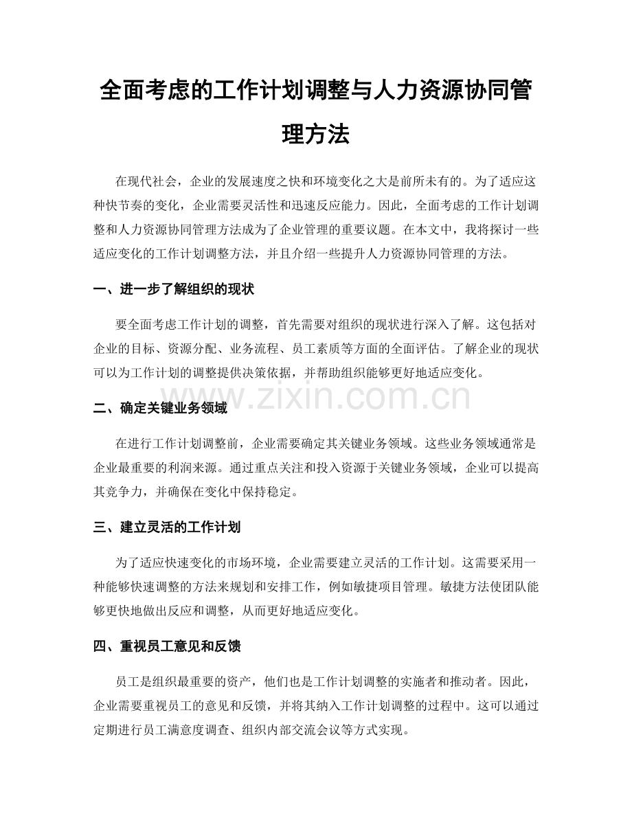 全面考虑的工作计划调整与人力资源协同管理方法.docx_第1页