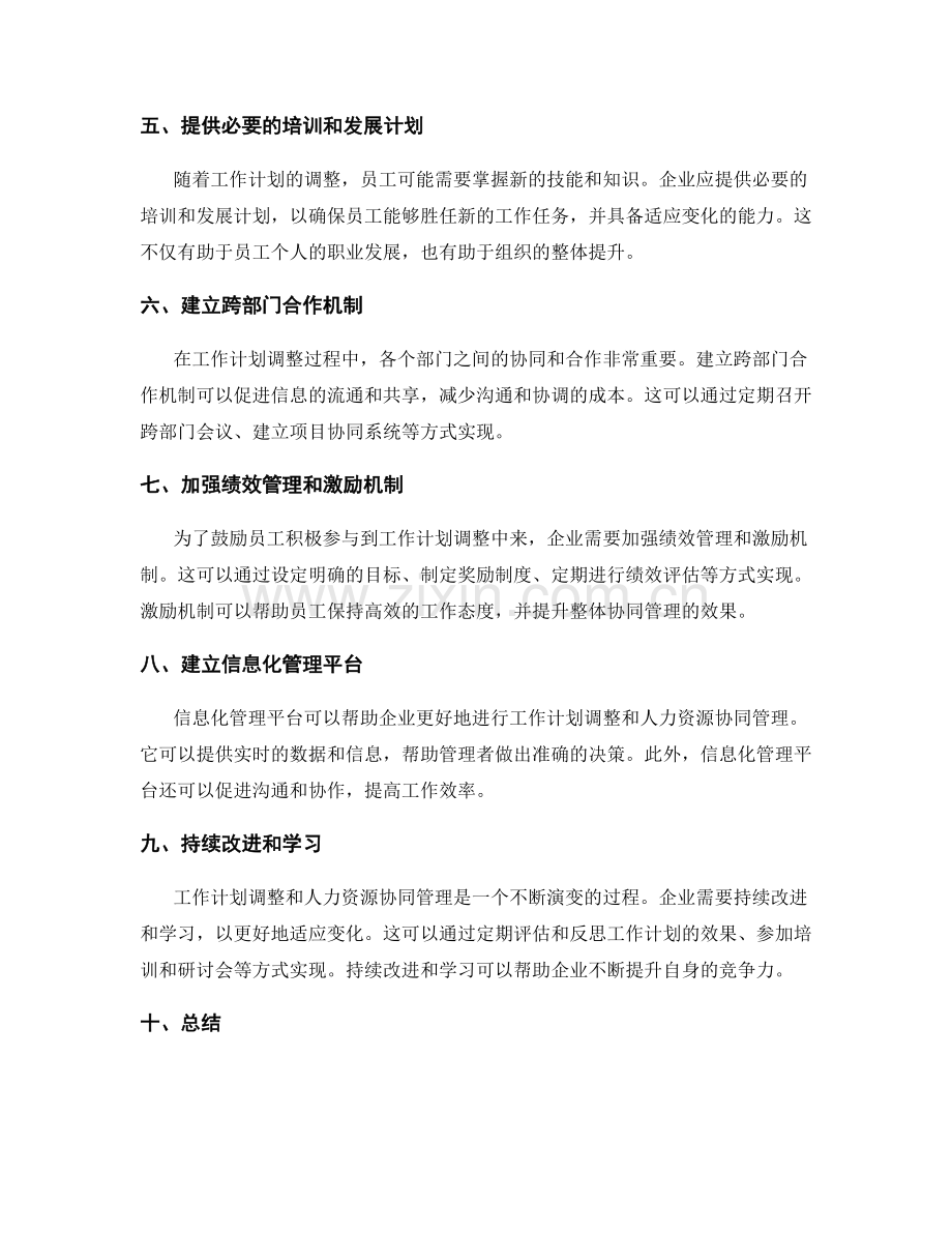 全面考虑的工作计划调整与人力资源协同管理方法.docx_第2页