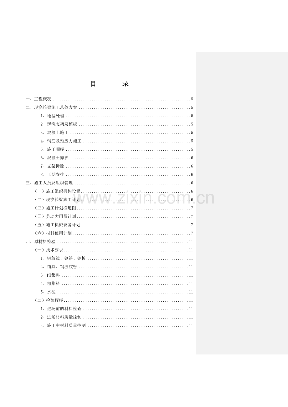 建筑施工组织设计方案大全番禺11号公路跨线桥连续箱梁施工方案.docx_第1页