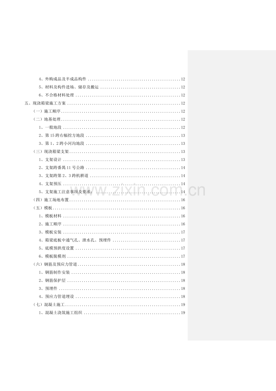 建筑施工组织设计方案大全番禺11号公路跨线桥连续箱梁施工方案.docx_第2页